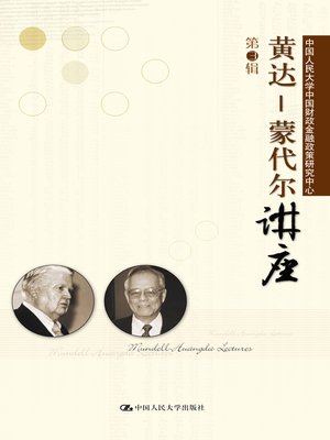 cover image of 黄达-蒙代尔讲座（第3辑）